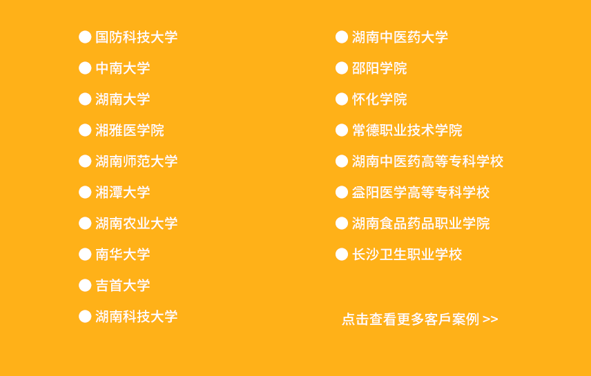 湖南省部分客戶(hù)案例展示