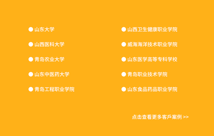 山東山西部分客戶(hù)案例展示