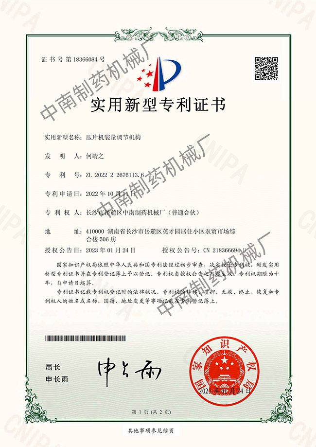 壓片機裝量調(diào)節(jié)機構(gòu)專利證書