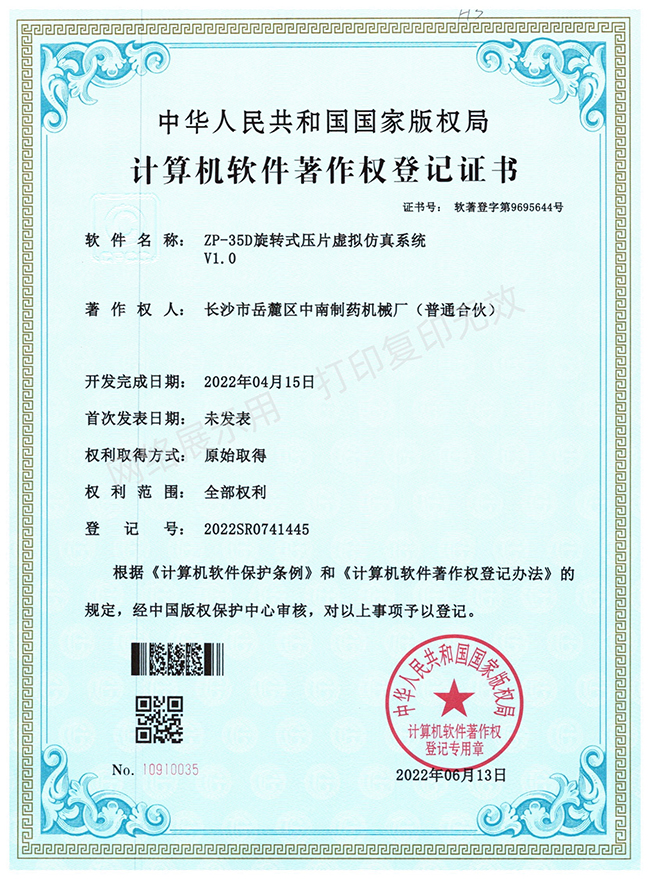 ZP-35D旋轉(zhuǎn)壓片機軟件著作權(quán)證書