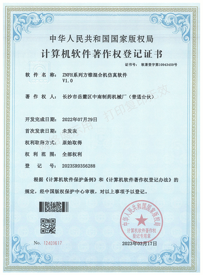 ZNFH系列方錐混合機軟件著作權(quán)證書