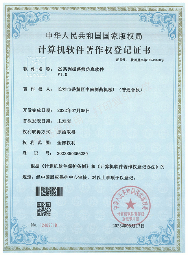 ZS系列振蕩篩軟件著作權(quán)證書